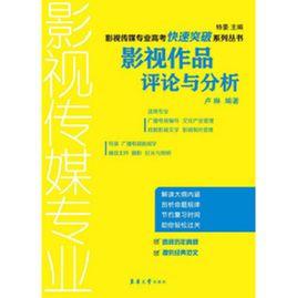 影視作品評論與分析[東華大學出版社出版圖書]