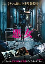 惡女[韓國2017年鄭秉吉執導電影]