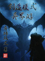 創造模式異界游 創造模式異界游