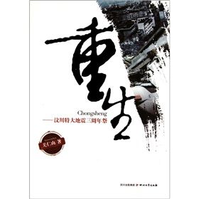 《重生:汶川大地震三周年祭》 《重生:汶川大地震三周年祭》