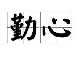 勤心 勤心