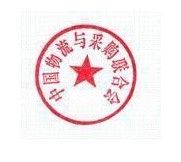 中國物流與採購聯合會 中國物流與採購聯合會