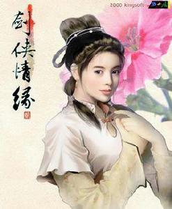 劍俠情緣貳 劍俠情緣貳