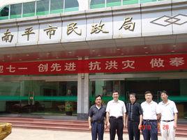 南平市民政局 南平市民政局