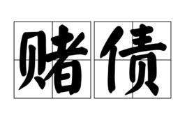 賭債 賭債