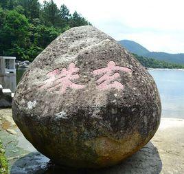 玄珠[哲學術語]