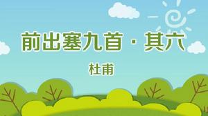 前出塞九首·其六 前出塞九首·其六