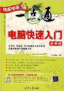 快樂電腦一點通-電腦快速入門 快樂電腦一點通-電腦快速入門