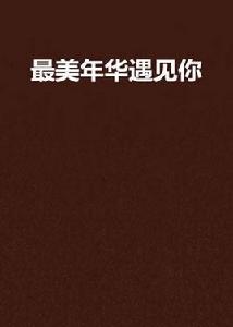 最美年華遇見你 最美年華遇見你