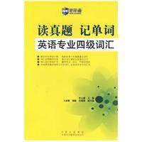 讀真題記單詞英語專業四級辭彙