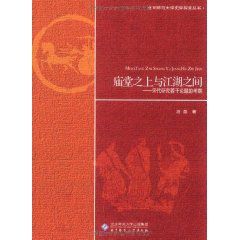 廟堂之上與江湖之間:宋代研究若干論題的考察 廟堂之上與江湖之間:宋代研究若干論題的考察