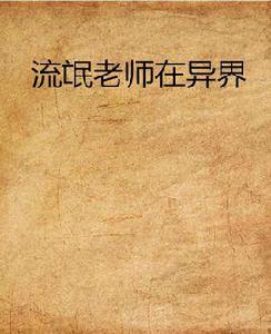 流氓老師在異界 流氓老師在異界