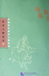 先秦人物故事(上下) 先秦人物故事(上下)