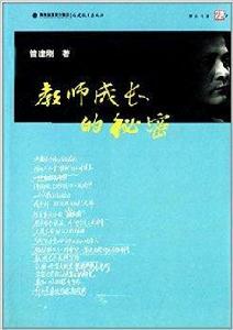 教師成長的秘密 教師成長的秘密