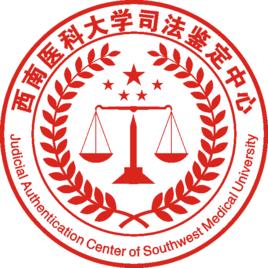 西南醫科大學司法鑑定中心 西南醫科大學司法鑑定中心