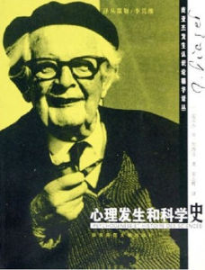心理發生與科學史