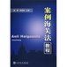 《案例海關法教程》 《案例海關法教程》
