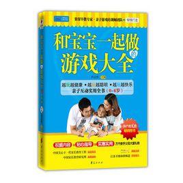 和寶寶一起做的遊戲大全(0-6歲) 和寶寶一起做的遊戲大全(0-6歲)