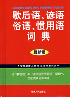 學生必備工具書歇後語諺語俗語慣用語詞典