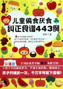 兒童偏食厭食糾正食譜443例 兒童偏食厭食糾正食譜443例