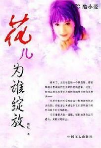 花兒為誰綻放 花兒為誰綻放