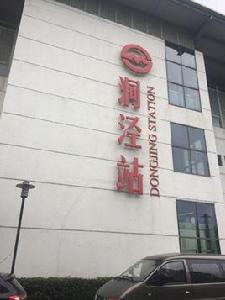 洞涇站 洞涇站