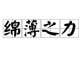 綿薄之力 綿薄之力