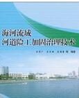 海河流域河道險工加固治理技術 海河流域河道險工加固治理技術