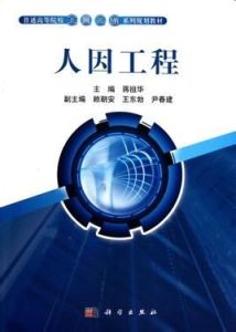 人因工程 人因工程