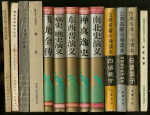 《禪真逸史》 等古代書籍
