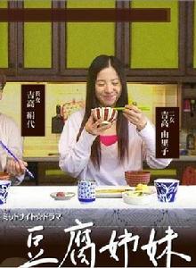 豆腐姐妹 豆腐姐妹