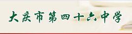 大慶市第四十六中學 大慶市第四十六中學