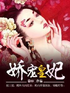 嬌寵皇妃 嬌寵皇妃