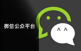 微信公眾平台 微信公眾平台