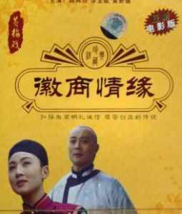 徽商情緣 徽商情緣