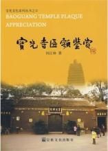 《寶光寺匾額鑑賞》 《寶光寺匾額鑑賞》
