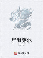 屍海葬歌 屍海葬歌