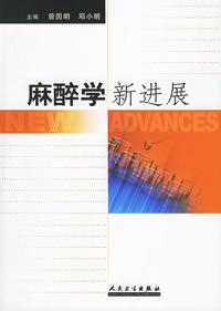 麻醉學新進展 麻醉學新進展