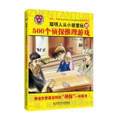 聰明人從小就愛玩的500個偵探推理遊戲 聰明人從小就愛玩的500個偵探推理遊戲