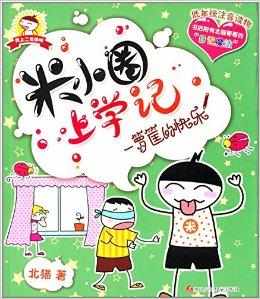 米小圈上學記:一籮筐的快樂 米小圈上學記:一籮筐的快樂