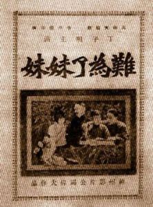 難為了妹妹 難為了妹妹