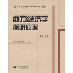 簡明西方經濟學