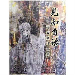 見知自語:孫成新作品集 見知自語:孫成新作品集