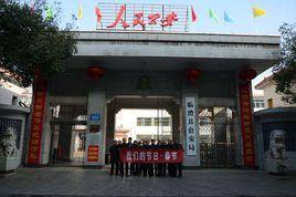 臨澧縣公安局 臨澧縣公安局