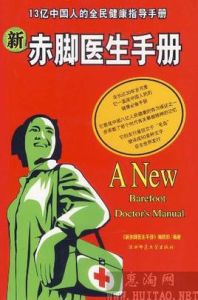 新赤腳醫生手冊 新赤腳醫生手冊