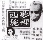 《夢裡西施》 《夢裡西施》