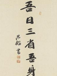 吾日三省吾身 吾日三省吾身