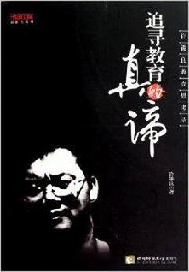 追求教育的真諦 追求教育的真諦