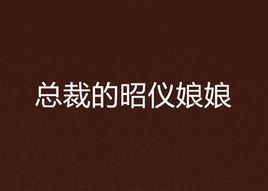 總裁的昭儀娘娘 總裁的昭儀娘娘