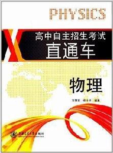 高中自主招生考試直通車:物理 高中自主招生考試直通車:物理